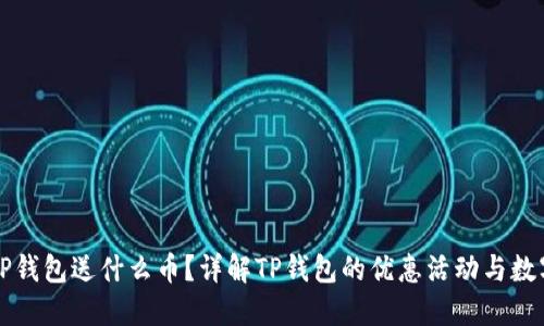 注册TP钱包送什么币？详解TP钱包的优惠活动与数字资产