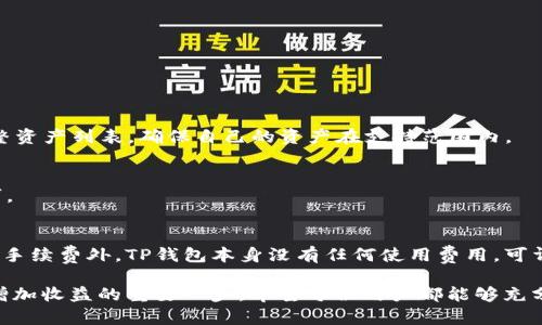   如何在苹果设备上下载TP钱包：全面指南 / 

 guanjianci TP钱包, 苹果手机下载, 加密货币钱包 /guanjianci 

在数字货币日益普及的今天，使用一个安全、方便的加密货币钱包显得尤为重要。TP钱包作为一款流行的加密货币钱包，提供了多种功能，适用于各种数字资产的存储、管理和交易。对于苹果设备用户而言，了解如何在其设备上下载TP钱包同样至关重要。在这篇文章中，我们将详细介绍TP钱包的特点、下载步骤、使用指南以及一些常见问题，帮助用户更加顺利地使用这款钱包。

TP钱包的特点
TP钱包，作为一款多链钱包，支撑多种数字资产的存储，包括主流的以太坊、比特币以及其他一些山寨币。TP钱包不仅保留了市场上大多数钱包的基础功能，比如资产管理和转账功能，还附加了一些特色功能，这使得它在众多钱包中脱颖而出。

首先，TP钱包的用户界面十分友好，方便用户进行资产的查看与管理。无论是新手还是资深用户，都能够快速上手。此外，TP钱包还支持DApp（去中心化应用）的访问，可以直接在钱包内完成交易，无需切换到其他应用，提升了使用的便捷性。

另外，TP钱包拥有较强的安全性，采用了多种加密技术以及备份机制，确保用户资产的安全。用户可以选择设置密码以及开启两步验证，进一步增加安全性。

如何在苹果设备上下载TP钱包
在苹果设备上下载TP钱包的步骤十分简单，下面将为大家详细介绍如何操作。

首先，确保你的苹果设备运行的是最新版本的iOS系统。打开设备上的App Store，点击屏幕下方的“搜索”选项。输入“TP钱包”进行搜索。你会看到多个应用程序，找到官方的TP钱包应用，注意查看开发者信息，确保其为TP钱包官方发布的版本。

点击下载按钮，系统可能会要求你输入Apple ID的密码或者进行指纹识别以确认下载。等待下载完成后，TP钱包会自动安装在你的设备上。找到TP钱包的图标，点击打开。

TP钱包的使用指南
在成功下载并打开TP钱包后，用户需要进行一些基本的设置，以便更好地管理资产。首先，系统会要求用户创建一个新钱包或者恢复一个已有钱包。若是新用户，可以选择创建新钱包，按照提示设置自己的密码并备份助记词，确保密码和助记词的安全。

恢复已有钱包的用户需要输入助记词或私钥。完成这些操作后，用户就可以进入钱包的主界面，查看自己的数字资产。在主界面上，用户可以轻松进行转账、接收和查询资产信息。

值得一提的是，TP钱包还支持多种区块链资产，用户可以通过切换链进行不同资产的管理。此外，用户也可以在钱包内浏览DApp，直接进行交易和使用各种服务，提升了使用的灵活性与便利性。

常见问题解答
h41. TP钱包安全吗？/h4
作为用户最关心的问题之一，安全性对于数字货币钱包的选择至关重要。TP钱包采用了多重加密技术，包括数据加密、身份验证等手段，尽可能保护用户资产的安全。

同时，用户在使用TP钱包时，建议务必妥善保管自己的助记词和私钥。任何情况下，这些信息的泄露都可能导致资产的损失。启用两步验证功能也能进一步提高账户安全性。

h42. 如何恢复TP钱包？/h4
如果用户需要恢复TP钱包，通常需要用到助记词或私钥。在TP钱包的首页，选择恢复钱包，输入相关信息即可完成恢复。

需要注意的是，一定要确保自己所输入的助记词是正确的，确保恢复的地址和资产与之前一致，否则可能导致资产丢失。

h43. TP钱包支持哪些数字资产？/h4
TP钱包支持多种主流以及山寨币，用户可以存储和管理BTC、ETH、USDT等多种数字资产。此外，TP钱包持续更新其支持的资产，用户可以在设置中查看当前支持的完整资产列表，确保自己的资产在支持范围内。

h44. 能否使用TP钱包进行交易？/h4
当然可以，TP钱包不仅支持资产的存储管理，还可以进行transfer和兑换等交易操作。用户只需进入相应的资产界面，选择‘发送’或‘接收’功能，按提示完成操作即可。

h45. TP钱包有费用吗？/h4
在使用TP钱包进行转账时，用户需要支付网络手续费。这费用通常是根据当前区块链网络的拥堵情况而变化，用户可在转账过程中查看具体的手续费信息。除了转账手续费外，TP钱包本身没有任何使用费用，可谓是一款非常友好的数字资产管理工具。

通过以上的详细介绍，相信大家对TP钱包的下载与使用已经有了一定的了解。在数字货币生态日渐繁荣的今天，选择一个安全且易于使用的钱包，无疑是保护资产、增加收益的重要一步。希望每位用户都能够充分利用TP钱包的强大功能，便捷地管理和交易自己的数字资产。