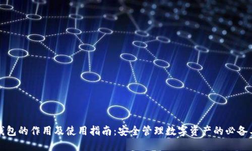 TP钱包的作用及使用指南：安全管理数字资产的必备工具
