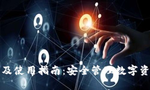 TP钱包的作用及使用指南：安全管理数字资产的必备工具
