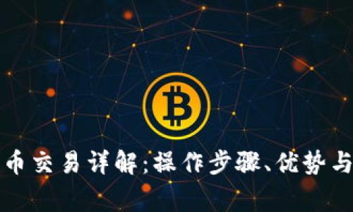 TP钱包法币交易详解：操作步骤、优势与注意事项