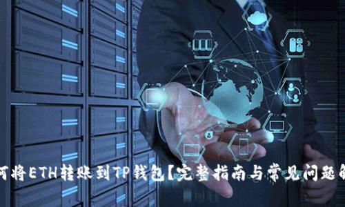 如何将ETH转账到TP钱包？完整指南与常见问题解答
