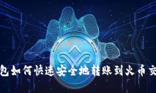 tp钱包如何快速安全地转账到火币交易所