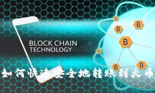 tp钱包如何快速安全地转账到火币交易所