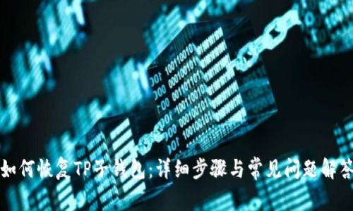 如何恢复TP子钱包：详细步骤与常见问题解答
