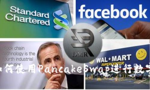  TP钱包如何使用PancakeSwap进行数字货币交易