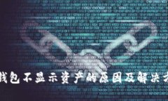 TP钱包不显示资产的原因及