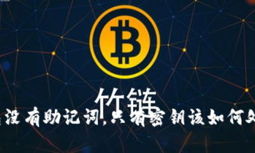 钱包没有助记词，只有密钥该如何处理？