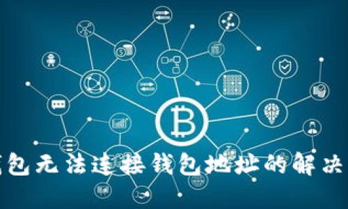 TP钱包无法连接钱包地址的解决方案