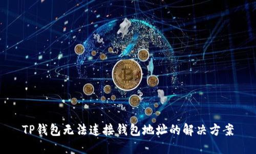TP钱包无法连接钱包地址的解决方案