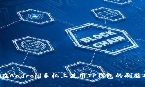 如何在Android手机上使用TP钱包的刷脸功能？