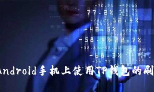 如何在Android手机上使用TP钱包的刷脸功能？