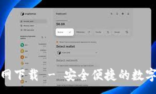 :  
TP钱包中文官网下载 - 安全便捷的数字资产管理工具