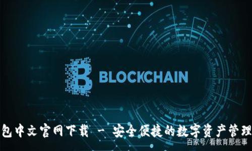 :  
TP钱包中文官网下载 - 安全便捷的数字资产管理工具