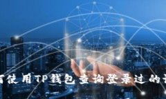 如何使用TP钱包查询登录过