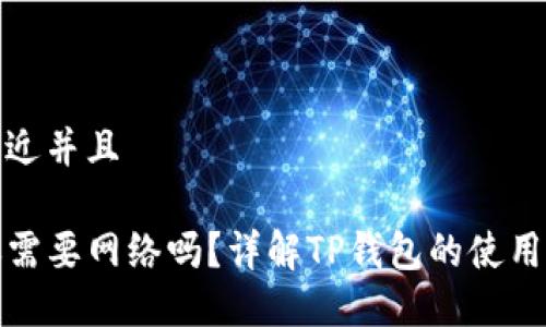 思考一个贴近并且

TP钱包转账需要网络吗？详解TP钱包的使用及网络要求