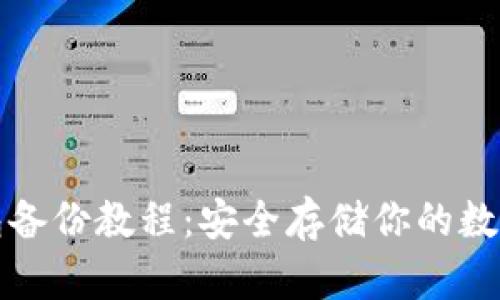TP钱包备份教程：安全存储你的数字资产