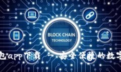 哗啦啦钱包app下载 - 安全