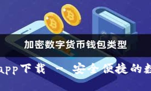 哗啦啦钱包app下载 - 安全便捷的数字钱包应用