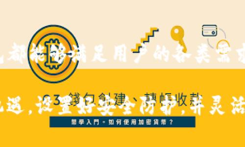   TP钱包使用指南与常见问题解答 / 
 guanjianci TP钱包, 数字货币, 钱包安全 /guanjianci 

# TP钱包使用指南与常见问题解答

随着数字货币的蓬勃发展，越来越多的人开始使用数字钱包进行交易和存储数字资产。TP钱包作为一款备受欢迎的数字钱包，它的功能和使用方法被广泛关注。在本文中，我们将深入探讨TP钱包的使用方法、安全性、常见问题及其解决方案，旨在帮助用户更好地使用这一工具。

## TP钱包简介

TP钱包是一个多功能的数字货币钱包，专注于为用户提供安全、便捷的数字资产管理和交易服务。它支持多种主流数字货币，包括比特币、以太坊、莱特币等。同时，TP钱包还具备去中心化交易所的功能，让用户能够以的成本进行数字货币交易。

TP钱包的核心理念是为用户提供安全、方便、流畅的数字货币使用体验。在使用TP钱包时，用户可以轻松地进行资产转移、交易、查看资产余额等操作。同时，TP钱包采用了多重安全机制，确保用户的资产安全。

### TP钱包特色功能

1. **多币种支持**：TP钱包支持多种主流数字货币，方便用户的资金管理。
2. **去中心化交易所**：用户可以在TP钱包内进行交易，无需第三方平台，减少交易成本。
3. **高安全性**：使用了多重加密技术和安全机制，确保用户资产的安全。
4. **用户友好的界面**：简单明了的用户界面，使得新手用户也能够轻松上手。
5. **实时行情更新**：为用户提供最新的数字货币市场行情，帮助用户做出更好的投资决策。

## 常见问题解答

在使用TP钱包的过程中，用户常常会遇到一些问题。下面我们将回答五个最常见的问题。

### 问题一：TP钱包安全吗？

TP钱包的安全性是用户最关心的问题之一。TP钱包采用了多重安全机制，以保障用户的资产安全。首先，TP钱包使用了行业标准的加密技术，所有的私钥和敏感信息都会在本地设备上加密保存，用户的私钥不会上传至服务器，这样可以有效防止黑客攻击和信息泄露。

其次，TP钱包支持指纹识别和面部识别等生物识别技术，用户在访问钱包时需要进行身份验证，增加了额外的安全保护。此外，TP钱包定期进行安全审查和系统更新，以修正可能存在的漏洞，进一步保障用户的财产安全。

用户在使用TP钱包时，还需要遵循一些安全建议，例如不随意下载不明来源的软件、不将私钥或助记词分享给他人、不在开放的公共网络环境下进行交易等，这些都能够有效降低安全风险。

### 问题二：如何恢复TP钱包？

如果用户忘记了TP钱包的密码，或新设备上需要恢复现有的钱包，TP钱包提供了恢复功能。用户在首次创建钱包时，会生成一个助记词，这是钱包恢复的关键。用户一定要妥善保管这一助记词。

要恢复TP钱包，用户可以按照以下步骤操作：

1. **下载TP钱包**：如果是新设备，请先在应用商店下载并安装TP钱包应用。

2. **选择恢复钱包**：在应用启动界面，选择“恢复钱包”选项。

3. **输入助记词**：系统会提示用户输入助记词。用户需要按照顺序填入每个单词，并确认拼写无误。

4. **设置新密码**：成功输入助记词后，用户需要设置一个新密码，以确保钱包安全。

5. **完成恢复**：输入完成后，TP钱包会自动同步用户的资产和交易历史，恢复完成。

确保用户在恢复过程中在安全的网络环境下进行，避免在公共Wi-Fi中进行恢复操作，以防止信息被窃取。

### 问题三：如何进行加密货币交易？

在TP钱包中，进行加密货币交易非常简便。用户可以按照以下步骤进行：

1. **打开TP钱包**：启动TP钱包并输入密码进行登录。

2. **选择交易功能**：在主页面中，找到“交易”或“市场”的选项，点击进入。

3. **选择交易币种**：用户可以选择买入或卖出某种数字货币，系统会提供可交易的币种列表。

4. **输入交易信息**：在交易页面，用户需要输入交易数量，选择支付方式，同时确认当前的市场价格。

5. **确认交易**：检查交易信息无误后，点击“确认交易”按钮，系统会显示交易的详细信息，包括手续费、预计到账时间等。

6. **完成支付**：在确认后，用户需要根据提示完成支付，确保资金到账。完成交易后，用户可以在“资产”页面查看自己的交易记录和余额。

交易过程中，用户应密切关注市场行情，选择合适的时机进行交易，以降低投资风险。同时，建议交易时尽量使用限价单，而不是市场单，以保护自己的资金。

### 问题四：TP钱包的费用和手续费是多少？

使用TP钱包进行数字资产管理和交易是相对经济划算的。TP钱包在交易时会收取一定的交易手续费，具体费用因所选币种和交易量而异。一般来说，常见加密货币的交易手续费相对较低，但一些小众币种的手续费可能会有所上升。

通常情况下，TP钱包的手续费会按照交易的金额进行动态计算，具体费用在用户进行交易确认时会弹出提示信息，用户可以在确认时查看相关费用明细。此外，TP钱包提供了一些用于节省费用的策略，例如用户可以选择在网络拥堵时段外进行交易，以降低手续费。

在使用TP钱包前，用户应仔细阅读官方提供的费用说明，确保清楚各项费用结构。为了降低用户的交易成本，TP钱包不定期会推出优惠活动或佣金折扣，用户可以关注官方消息以获取最新的信息。

### 问题五：如何进行资产转移？

在TP钱包内进行资产转移非常简单，用户只需按照以下步骤即可完成：

1. **登录TP钱包**：打开TP钱包，输入密码进入主界面。

2. **选择转账功能**：在主页面中，找到“转账”或“发送”的选项，点击进入。

3. **输入接收地址**：在转账页面，用户需要输入接收人的数字货币钱包地址，建议手动复制粘贴以减少出错风险。

4. **输入转账金额**：用户根据需要输入转账的数字货币数量，系统会显示相应的手续费，确保余额充足。

5. **确认转账信息**：检查所有的信息确认无误后，点击“确认转账”按钮，系统会提示输入交易密码以完成安全验证。

6. **完成转账**：确认完成后，TP钱包会处理该笔交易，用户可以在“交易记录”中查看转账状态。

在进行资产转移时，用户务必确保接收人的地址正确无误，防止资金损失。此外，建议用户避免在网络不稳定或高峰时段进行操作，以确保交易顺畅。

## 总结

TP钱包作为一款多功能且安全性高的数字钱包，已经成为许多用户的首选。无论是进行小额投资，还是进行大宗交易，TP钱包都能够满足用户的各类需求。通过了解钱包的功能和常见问题，用户可以更好地进行数字货币的管理和交易。

在使用TP钱包的过程中，安全性始终是第一位的。希望用户在此基础上，能够不断学习和探索数字货币的世界，抓住时代的机遇。设置好安全防护，并灵活运用钱包的功能，将有助于更好地实现个人的投资目标。