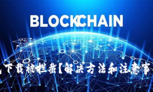 TP钱包下载被拦截？解决方法和注意事项详解