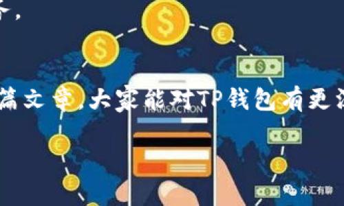 jiaoti最新TP钱包官网信息与下载指南/jiaoti
TP钱包, 数字货币, 钱包下载/guanjianci

什么是TP钱包？
TP钱包是一款专为数字资产管理而设计的数字货币钱包。随着数字货币的普及，越来越多的人开始关注如何安全、便捷地管理自己的数字资产。TP钱包提供了多种功能，包括交易所的接入、资产的转账与收取、以及多链资产的管理，满足了用户不同的需求。

全国范围内，尤其是年轻人和科技爱好者，正在渐渐接受数字货币的理念。TP钱包凭借其简洁的界面和强大的功能受到了广泛的欢迎。用户可通过TP钱包安全地存储和管理比特币、以太坊、USDT等多种主流加密货币及其代币。

TP钱包的主要功能
TP钱包拥有多种功能，旨在为用户提供全面的数字资产管理体验：
ul
listrong多资产支持：/strongTP钱包支持多种主流及小众数字货币，用户可以在同一个平台上管理不同的资产，极大地方便了数字货币的交易和持有。/li
listrong安全性：/strongTP钱包采用多重加密技术，保障用户资产安全。同时，它还提供了助记词和私钥的管理，确保用户能够在不同设备上安全恢复钱包。/li
listrong便捷交易：/strong用户可以通过TP钱包直接进行数字货币的交易，无需注册任何交易所，节省时间与精力。钱包内置的交易功能使得用户可以随时根据市场行情安排交易。/li
listrong去中心化交易所连接：/strongTP钱包可与去中心化交易所（DEX）联动，让用户可以在钱包内部直接进行各种交易，无需繁琐的提现操作。/li
listrong用户友好界面：/strongTP钱包的界面设计简单易用，即使是数字货币新手也能快速上手，了解各项功能。/li
/ul

如何下载TP钱包最新版本？
下载TP钱包最新版本的过程相对简单。首先，用户应访问TP钱包的官方网站，确保下载的版本是最新且安全的。在官网上，用户可以找到适用于不同操作系统的版本，包括iOS、Android和桌面版。

1. **访问官方网站**：搜索“TP钱包官网”并点击访问，或者直接输入官网链接。
2. **选择版本**：在官网主页，用户可以看到不同操作系统版本的下载链接，选择与自己设备相对应的版本。
3. **下载及安装**：点击下载链接，文件将开始下载。下载完成后，用户只需按照提示进行安装即可。
4. **创建账户**：安装完成后，用户打开应用，按照步骤创建新账户。务必妥善保存助记词和私钥，以后可用于账户恢复。

TP钱包的安全性如何保障？
安全性是TP钱包用户最为关心的问题之一。在数字货币行业，安全性直接关系到用户的资产安全。TP钱包采用了多重措施来保障用户的资产安全：

1. **加密技术**：TP钱包使用最先进的加密技术保护用户的私钥。私钥在本地生成并不会存储在云端，这意味着即使是黑客也无法获取用户的私钥。
2. **助记词和私钥管理**：每个TP钱包账户都会生成一组助记词，用户在创建钱包时需要妥善保存。助记词可用于恢复账户，私钥也是资产的控制权凭证，因此保护好这两者十分重要。
3. **定期更新**：TP钱包团队定期发布安全更新，修复已知漏洞，并提升整体安全性，用户在使用时应定期检查更新版本。
4. **用户教育**：TP钱包会定期发布有关安全的指南，提醒用户注意网络钓鱼等攻击形式，增加用户安全意识。

TP钱包是否支持多种语言？
TP钱包致力于为全球用户提供服务，因此它支持多种语言，用户无需担心语言不通的问题。

1. **多语言界面**：在TP钱包的设置选项中，用户可以选择喜欢的语言界面，适应不同用户的使用习惯。
2. **全球社区支持**：由于TP钱包的用户遍布世界各地，用户在遇到问题时，可以在社区中寻求帮助，社区中会有支持不同语言的志愿者。

TP钱包的用户体验如何？
用户体验是衡量一个钱包是否优秀的重要标准。TP钱包拥有友好的用户界面和流畅的操作体验。

1. **操作流畅**：TP钱包的设计非常注重用户的使用体验，操作过程流畅无卡顿，用户可以轻松完成钱包的各项操作。
2. **简单明了的功能**：用户在使用TP钱包时，各项功能一目了然，无需深入学习即可完成资产管理、交易等任务。

总结
TP钱包作为一款优秀的数字货币钱包，不仅提供多种功能，还在安全性和用户体验上做了很多努力。希望通过本篇文章，大家能对TP钱包有更深入的了解，并能够顺利安全地管理自己的数字资产。

如有进一步问题，欢迎访问TP钱包官网获取更多信息，或者在社区中与其他用户互动，获取经验分享。