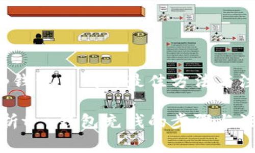 关注t p钱包充钱的最佳方法与注意事项

全面解析t p钱包充钱的步骤与注意事项