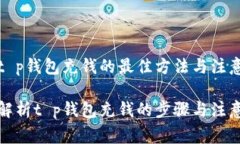 关注t p钱包充钱的最佳方