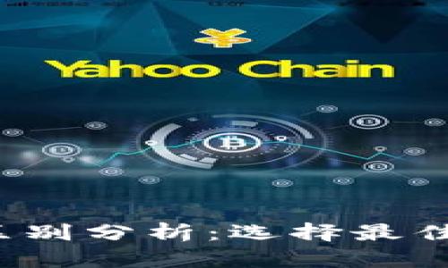 t p钱包与欧易的区别分析：选择最佳数字资产管理工具