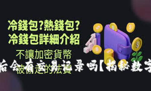 TP钱包被盗后会有交易记录吗？揭秘数字钱包安全性