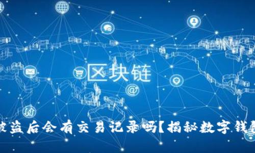 TP钱包被盗后会有交易记录吗？揭秘数字钱包安全性