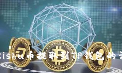 如何将Kishu币提取到TP钱包的详细指南