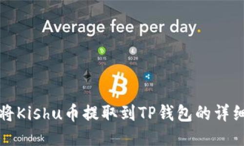 如何将Kishu币提取到TP钱包的详细指南
