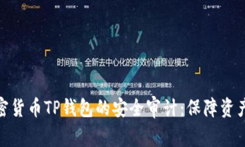 深入探索加密货币TP钱包的安全审计：保障资产安全的关键