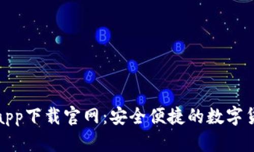 CGPay钱包app下载官网：安全便捷的数字货币管理平台