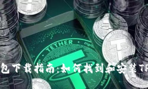 TP钱包下载指南：如何找到和安装TP钱包