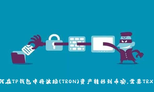 如何在TP钱包中将波场(TRON)资产转移到币安，需要TRX吗？