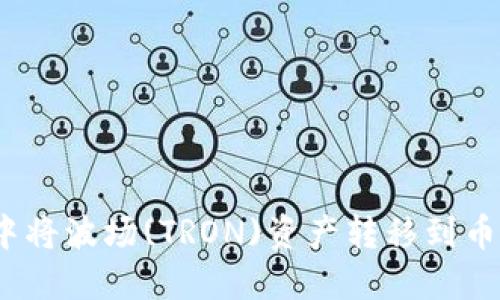 如何在TP钱包中将波场(TRON)资产转移到币安，需要TRX吗？