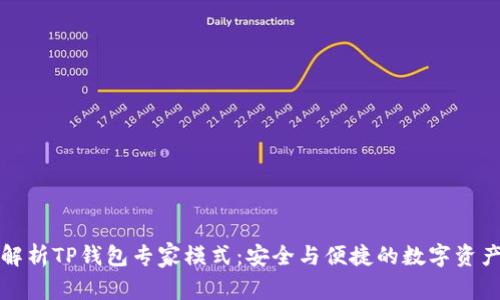 全面解析TP钱包专家模式：安全与便捷的数字资产管理
