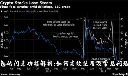 TP钱包的闪兑功能解析：如何高效使用及常见问题解答
