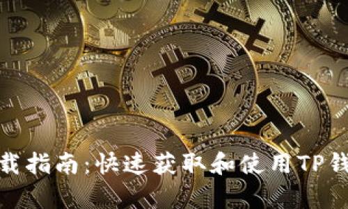 安卓TP钱包下载指南：快速获取和使用TP钱包的详细步骤