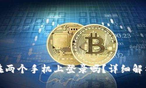 TP钱包可以在两个手机上登录吗？详细解析与使用指南