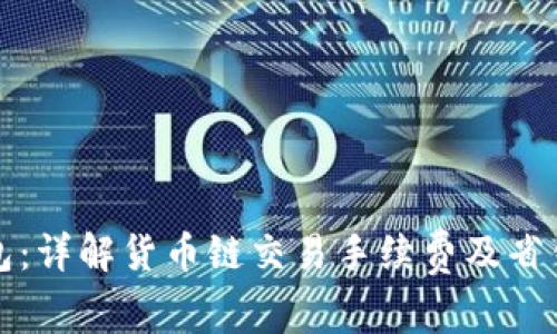 TP钱包：详解货币链交易手续费及省钱技巧
