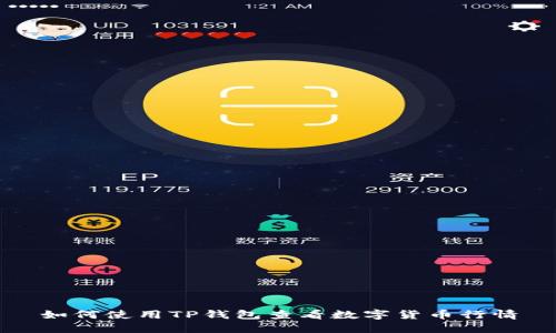 如何使用TP钱包查看数字货币行情