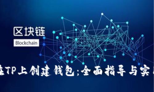 如何在TP上创建钱包：全面指导与实用技巧