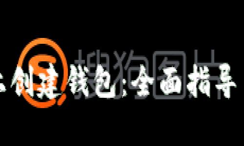 如何在TP上创建钱包：全面指导与实用技巧