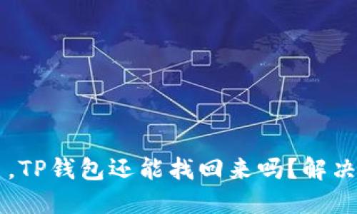 手机掉了，TP钱包还能找回来吗？解决办法详解