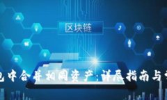 如何在TP钱包中合并相同资