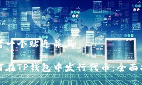 思考一个贴近并且

如何在TP钱包中发行代币：全面指南