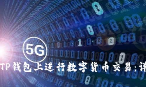 如何在TP钱包上进行数字货币交易：详细指南